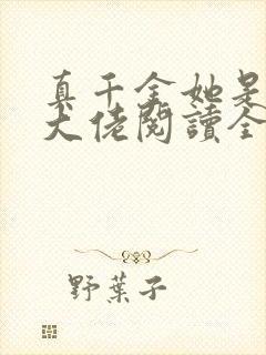 真千金她是全能大佬阅读全文