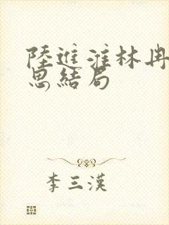 陆进淮林冉齐思思结局封面