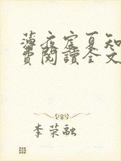 薄夜宸夏知星免费阅读全文