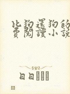 比狗还狗的他免费阅读小说封面