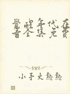 觉醒年代在线观看全集免费