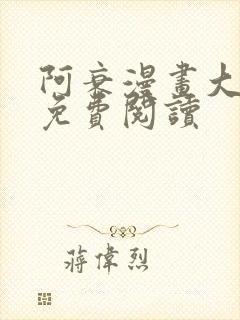 阿衰漫画大全集免费阅读