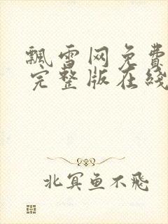 飘雪网免费高清完整版在线观看