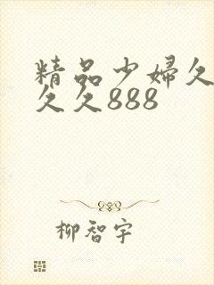 精品少妇久久久久久888封面