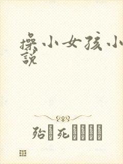 操小女孩小逼小说封面