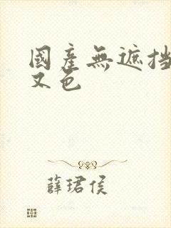 国产无遮挡又黄又色封面