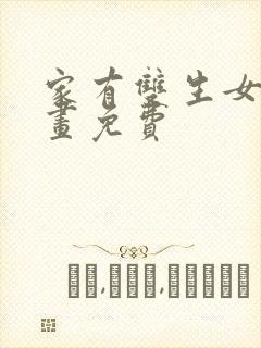 家有双生女友漫画免费