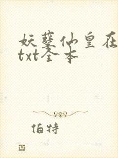 妖孽仙皇在都市txt全本