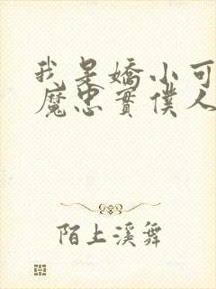 我是娇小可爱魅魔忠实仆人