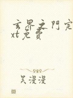 玄界之门完本txt免费