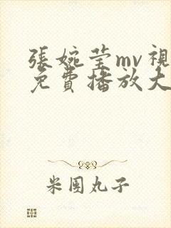 张婉莹mv视频免费播放大全在