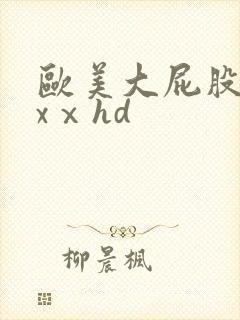 欧美大屁股xxxⅹhd