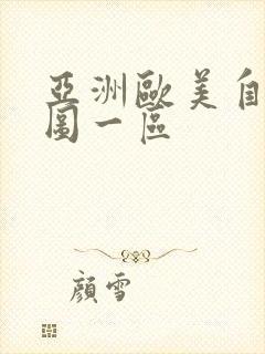 亚洲欧美自拍色图一区封面