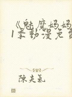 《魅魔妈妈》第1季动漫免费观看