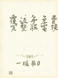 覆流年免费观看完整版电视剧高清