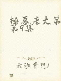 极恶老大第二季第9集