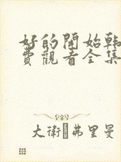 好的开始韩剧免费观看全集