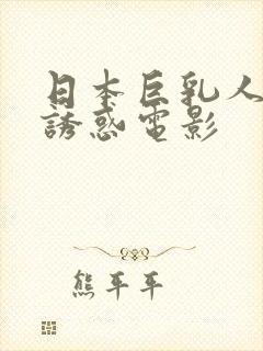 日本巨乳人妻的诱惑电影封面