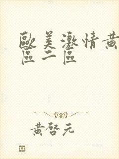 欧美激情黄色一区二区