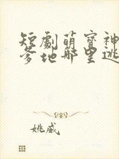 短剧萌宝神助攻爹地哪里逃大结局