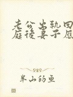 老公出轨回归家庭后妻子应该怎么释怀封面