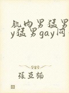 肌肉男猛男gay猛男gay网站封面