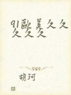 91欧美久久久久久久