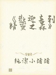 《欢迎来到浪荡精灵之森》动漫免费