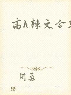 高h辣文合集