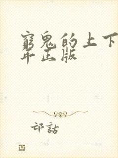 穷鬼的上下两千年正版