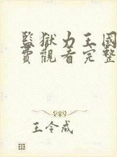 监狱力王国语免费观看完整版封面