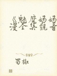 《魅魔妈妈》动漫全集观看下载