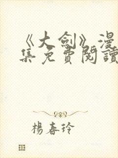 《大剑》漫画全集免费阅读