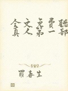 全文免费听书蛊真人第一部