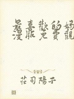 最喜欢的妈妈动漫版免费观看第一季全集