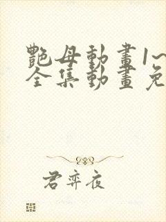 艳母动画1~6全集动画免费