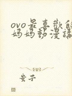 ovo最喜欢的妈妈动漫讲的啥