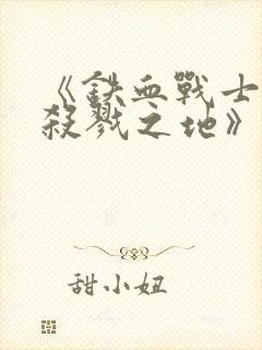 《铁血战士6:杀戮之地》在线观看封面