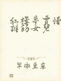 红楼梦贾惜春是谁的女儿