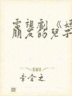 电视剧 《妈妈朋友的儿子》 免费观看