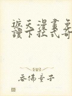 遮天漫画免费阅读下拉式奇漫屋封面