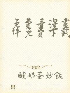 免费看漫画的软件免费下载