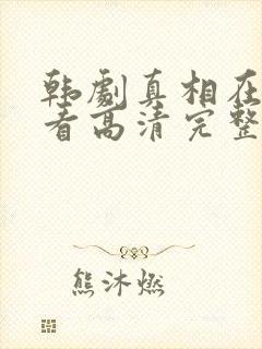 韩剧真相在线观看高清完整版