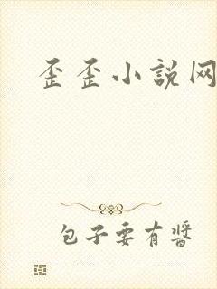 歪歪小说网