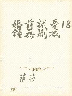 婚前试爱18分钟无删减
