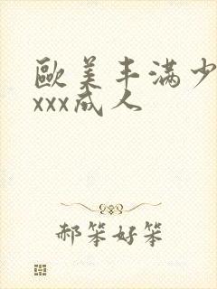 欧美丰满少妇xxxx成人