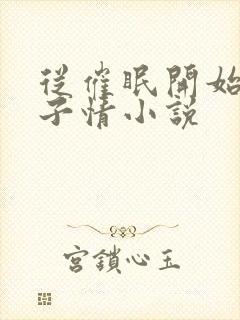 从催眠开始的父子情小说