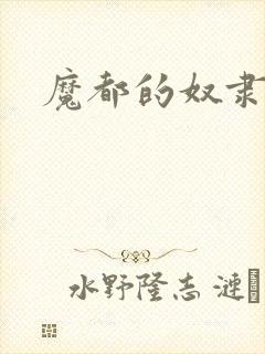 魔都的奴隶精兵