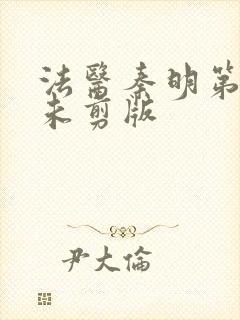 法医秦明第一季未剪版封面