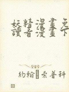 妖精漫画免费阅读看漫画下拉